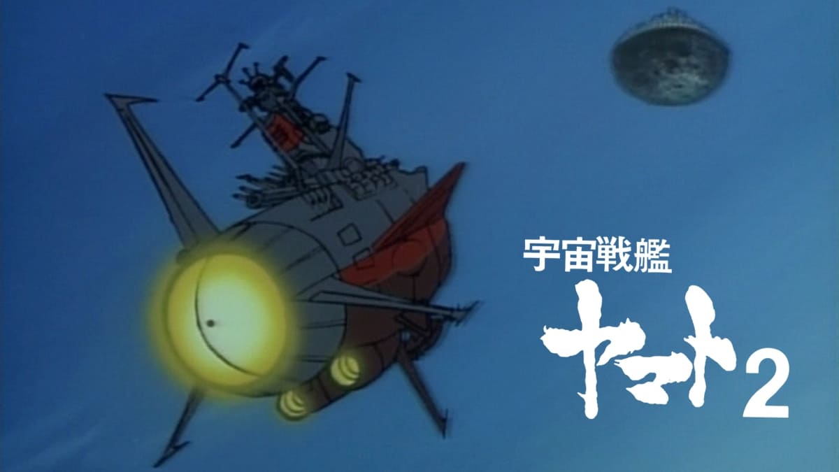 『宇宙戦艦ヤマト2』