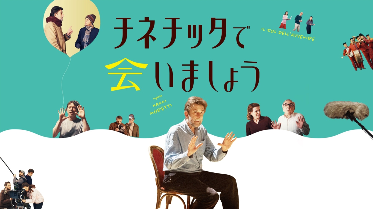 映画『チネチッタで会いましょう』