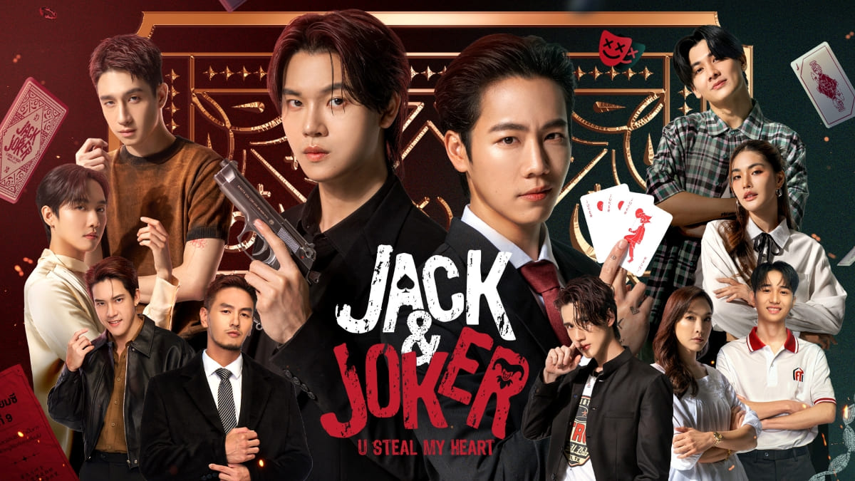 ドラマ『JACK＆JOKER U STEAL MY HEART』