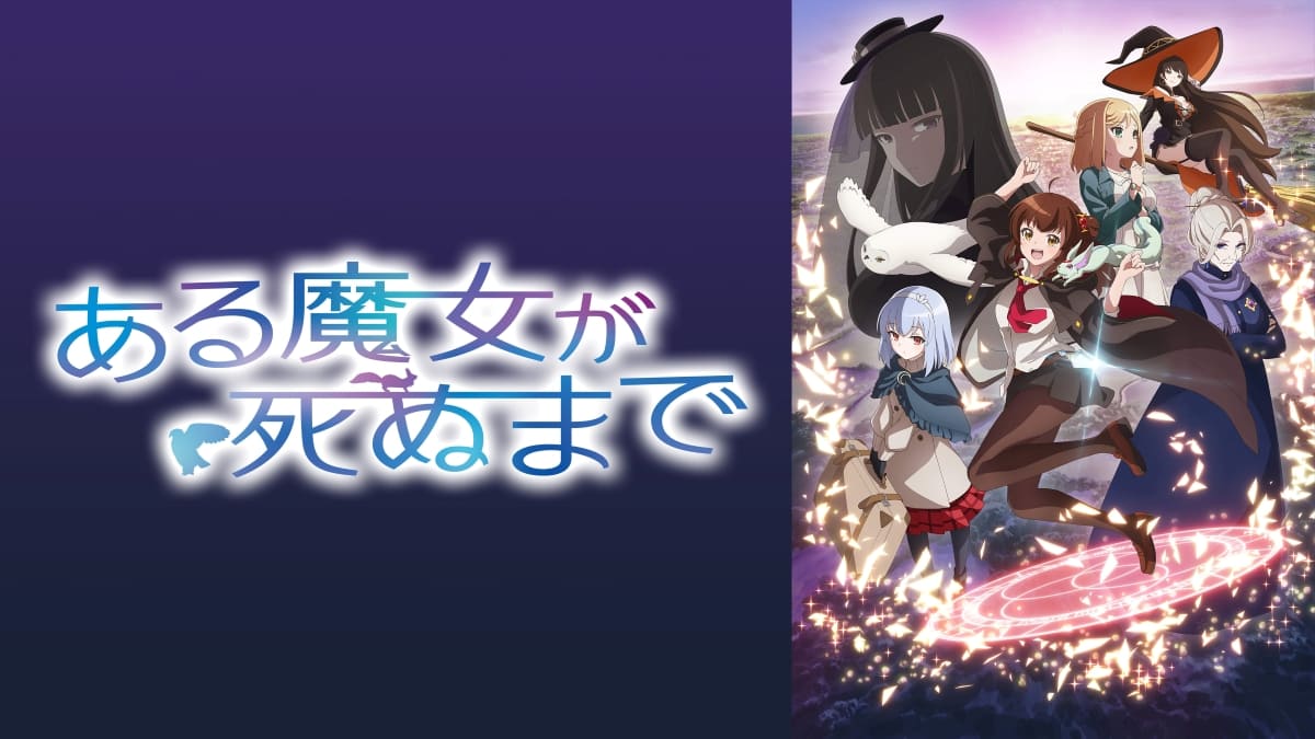 アニメ『ある魔女が死ぬまで』