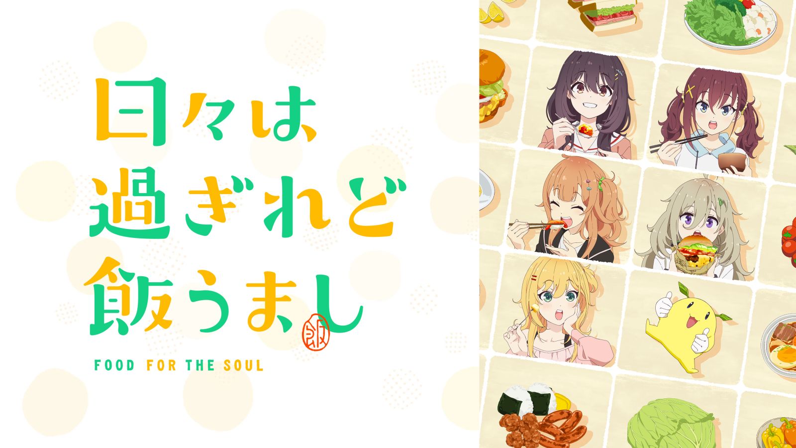 アニメ『日々は過ぎれど飯うまし』