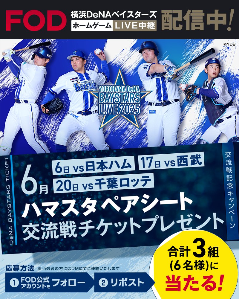 「横浜DeNAベイスターズ」交流戦はFODで！ハマスタペアシートが抽選で当たるキャンペーンを開催！！