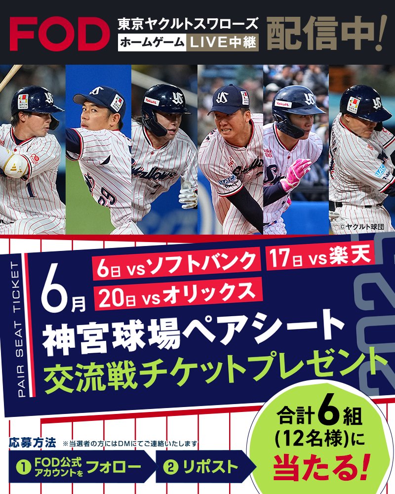 「東京ヤクルトスワローズ」交流戦も応燕はFODで！神宮球場ペアシートが抽選で当たるキャンペーンを開催！