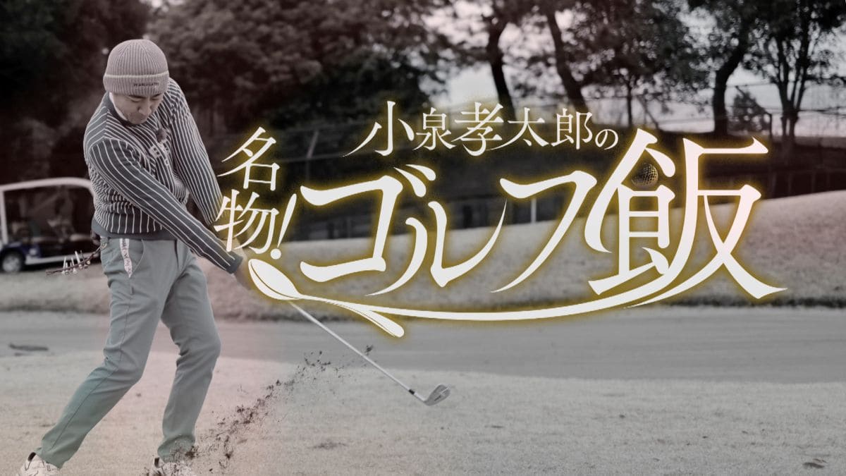 小泉孝太郎の名物!ゴルフ飯