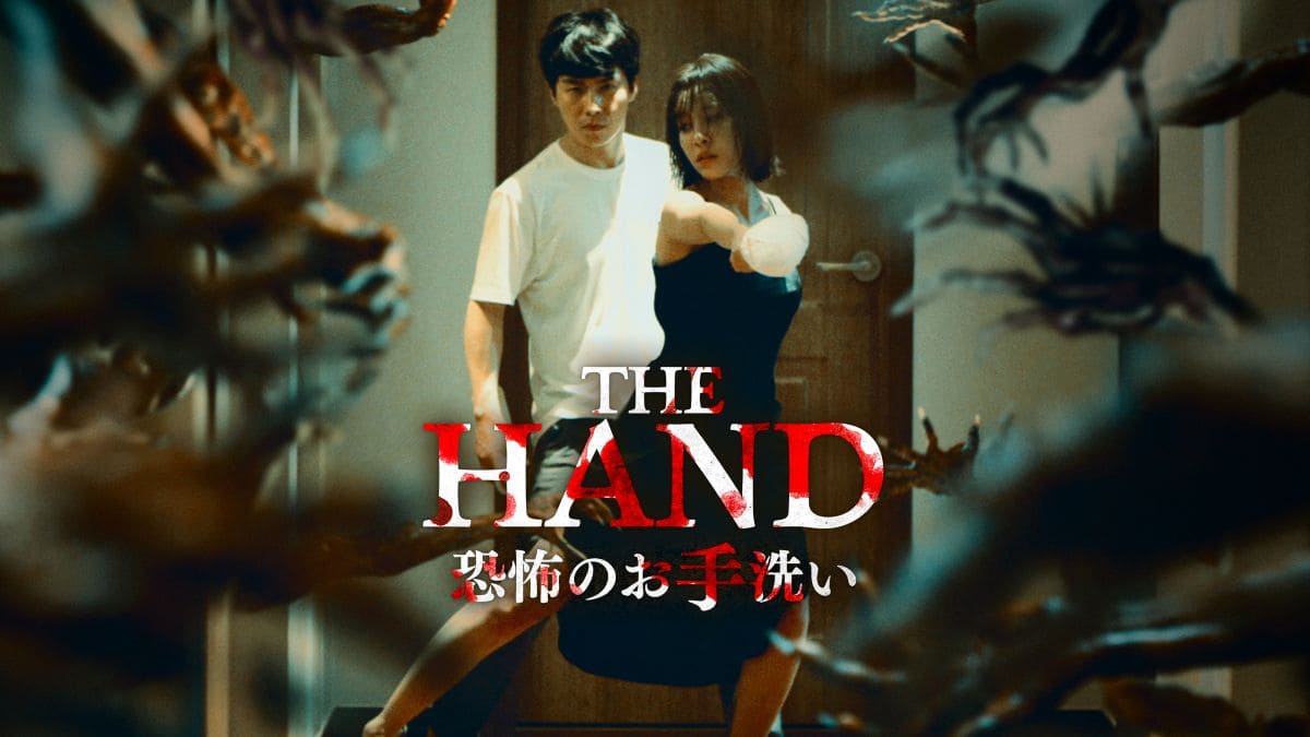THE HAND 恐怖のお手洗い