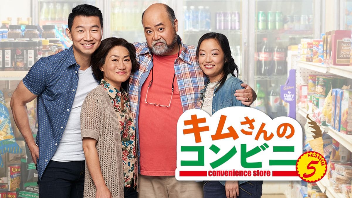 キムさんのコンビニ シーズン5