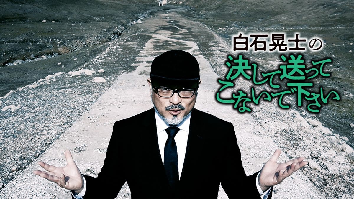 白石晃士の決して送ってこないで下さい