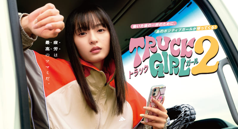 遠藤さくら（乃木坂46）主演ドラマ『トラックガール2』配信決定！主題歌＆新映像を初解禁