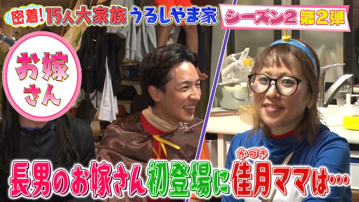 第2話：秋のイベントラッシュと長男のお嫁さん登場