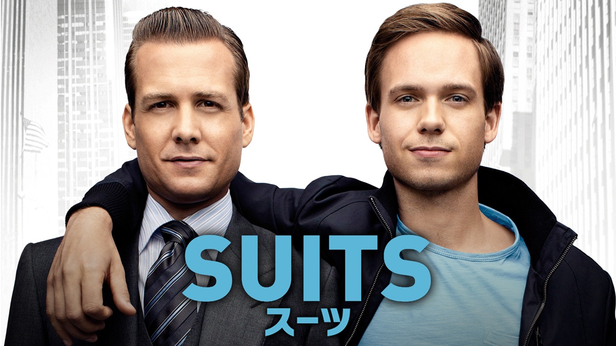敏腕弁護士がスタイリッシュに活躍！『SUITS／スーツ』