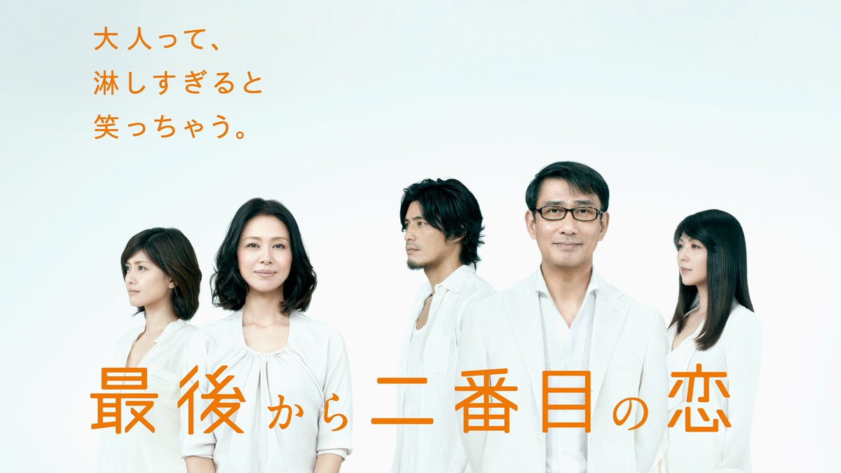 【大人の恋の味方】人生100年時代の新しい恋のカタチとは？『最後から二番目の恋』