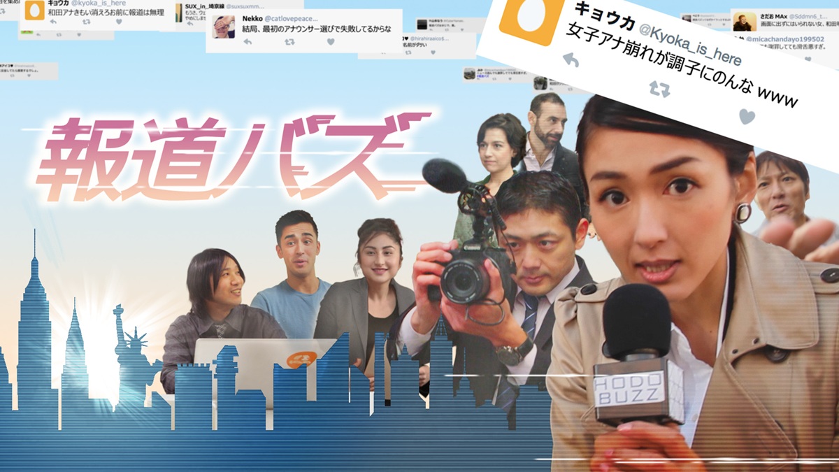 その意気込みと熱意に感服！『報道バズ』