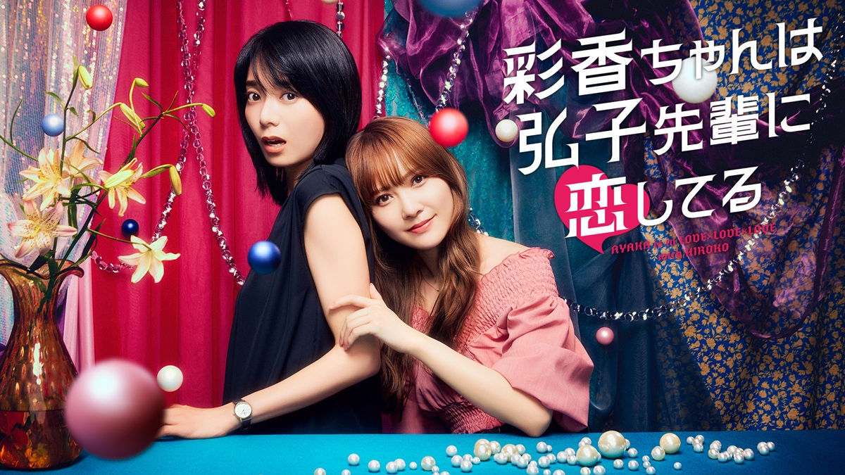 “恋愛圏外”の本田響矢に安心したいなら……『彩香ちゃんは弘子先輩に恋してる』