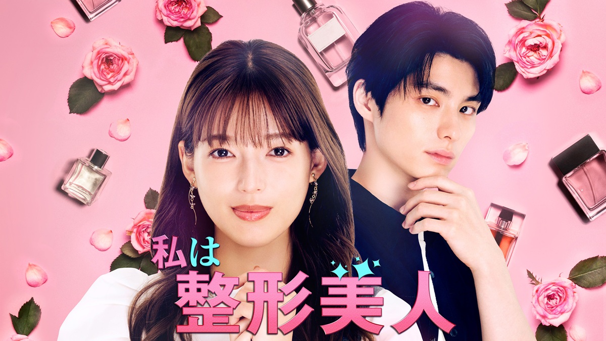 “無愛想だけどウブ”の本田響矢にキュンキュンしたいなら……『私は整形美人』