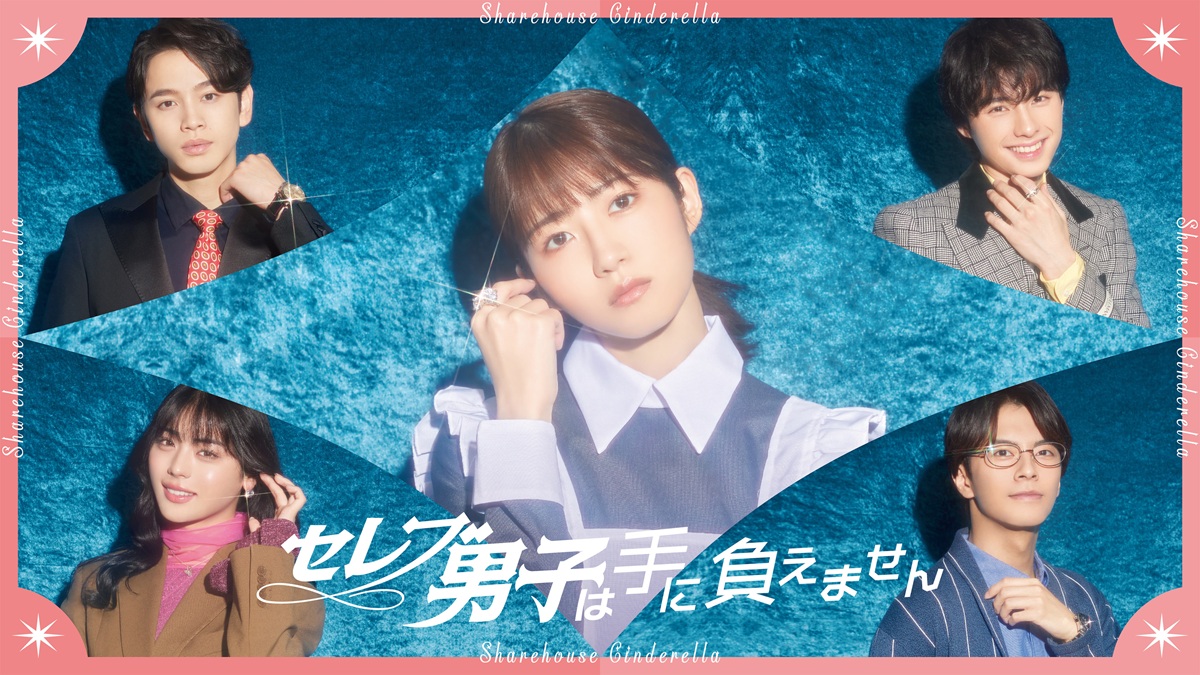 “ヤンデレ当て馬”の本田響矢に溺れたいなら……『セレブ男子は手に負えません』