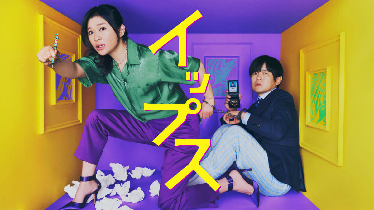 絶不調な凸凹バディが事件に挑む！篠原涼子＆バカリズムW主演『イップス』