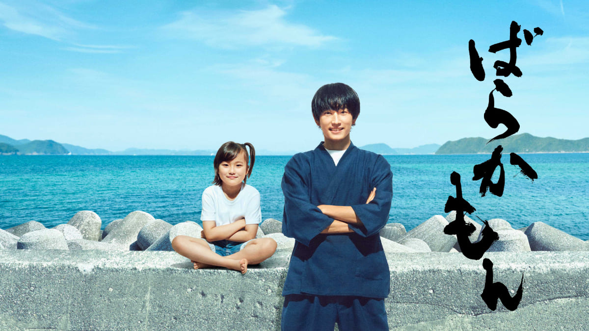 五島列島の美しい自然と温かい人々が魅力！杉野遥亮主演ドラマ『ばらかもん』