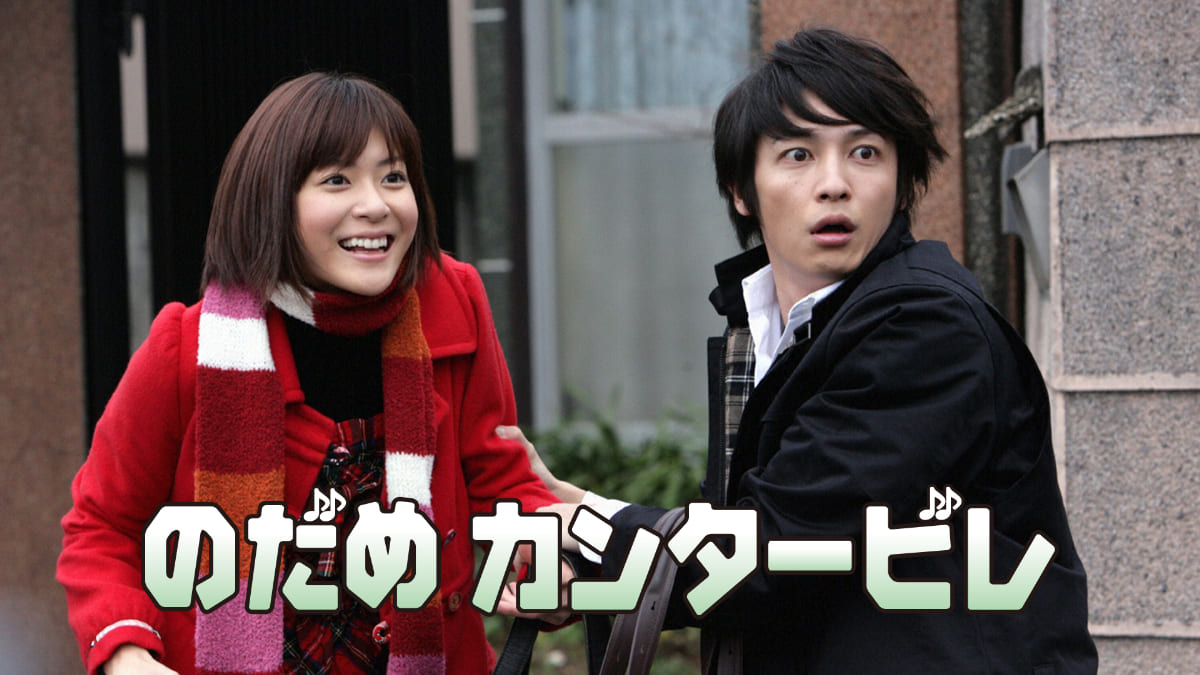 変態ピアニストと俺様指揮者を上野樹里と玉木宏が演じる！ドラマ『のだめカンタービレ』