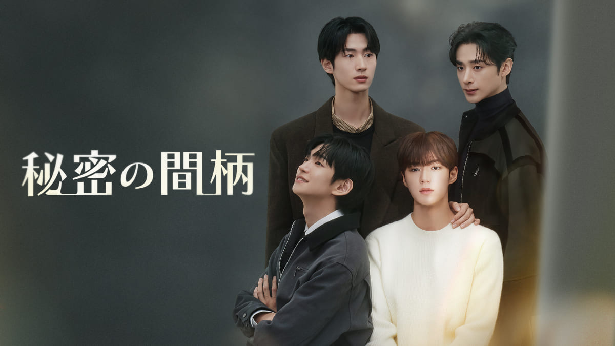 大人気韓国BLドラマも注目！『秘密の間柄』