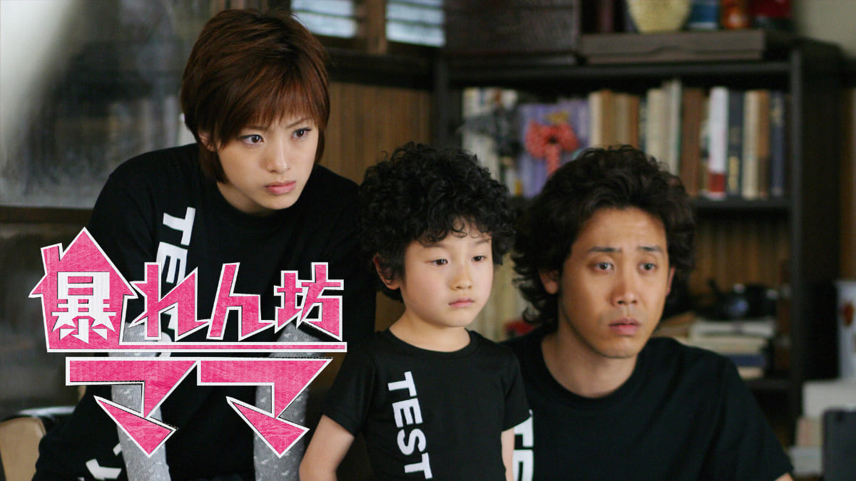 常識なんて、ぶっ飛ばせ！上戸彩主演ドラマ『暴れん坊ママ』