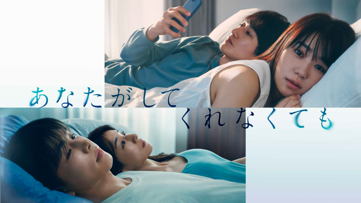 セックスレスの先にある、夫婦のあり方とは？ドラマ『あなたがしてくれなくても』