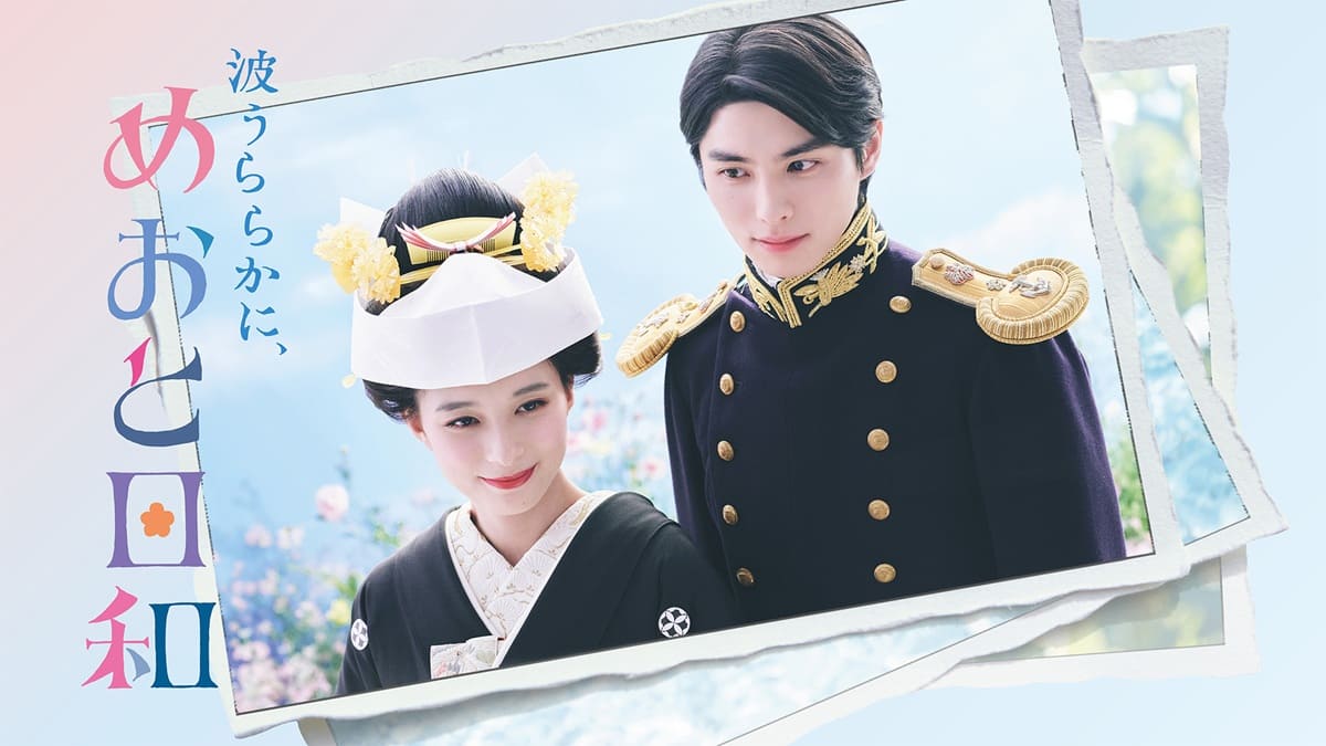 芳根京子×本田響矢の新婚夫婦に“うぶきゅん”『波うららかに、めおと日和』