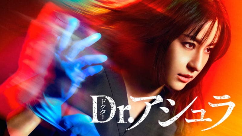 松本若菜がスゴ腕救命医に！『Dr.アシュラ』