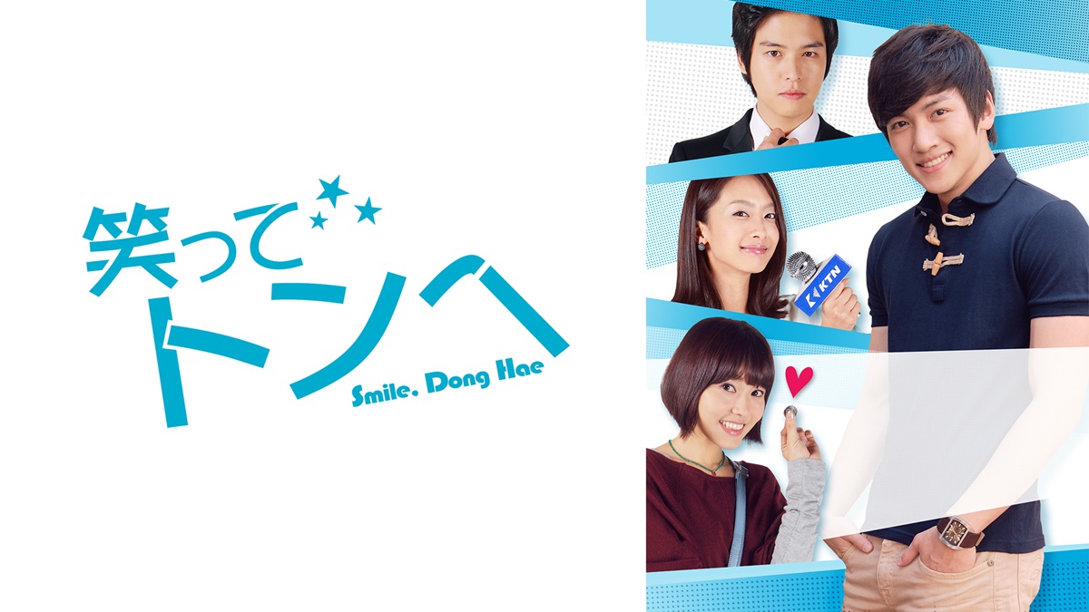 原点にして頂点！国民的ドラマ『笑ってトンヘ』｜FOD INFO