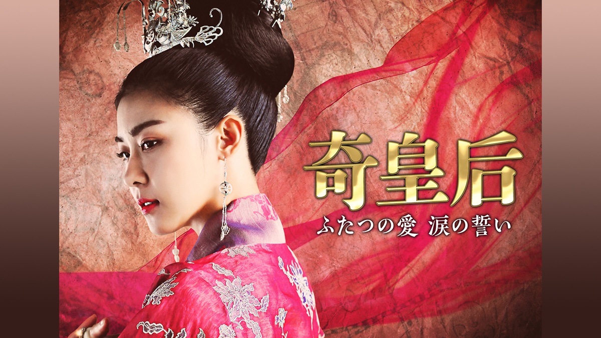甘いラブコメから冷酷な悪役まで！驚きの演技幅『奇皇后』｜FOD INFO
