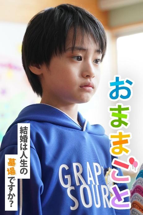 『おままごと〜結婚は人生の墓場ですか？〜』｜FOD INFO