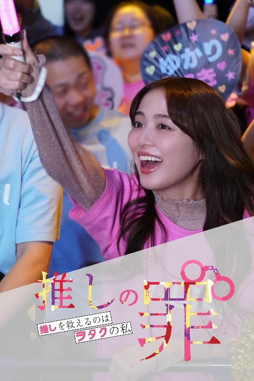 『推しの罪〜推しを救えるのはヲタクの私〜』｜FOD INFO