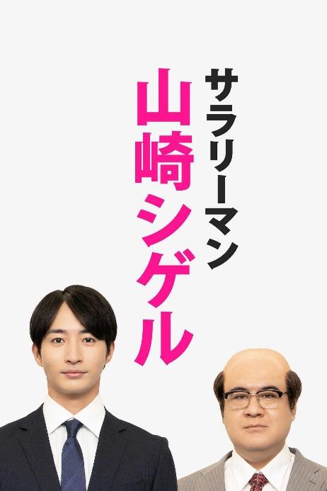 『サラリーマン山崎シゲル』
