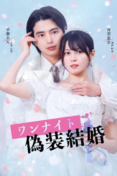 『ワンナイト偽装結婚』｜FOD INFO