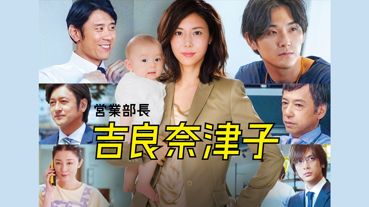【働く女性のリアルな奮闘劇】『営業部長 吉良奈津子』（2016年）｜FOD INFO