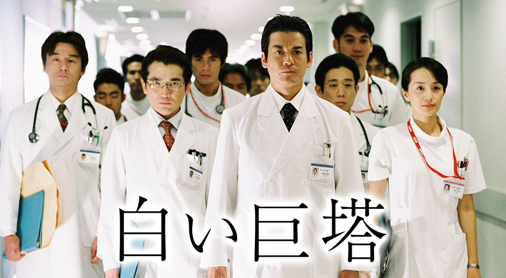 【不朽の名作】『白い巨塔』（2003年）｜FOD INFO