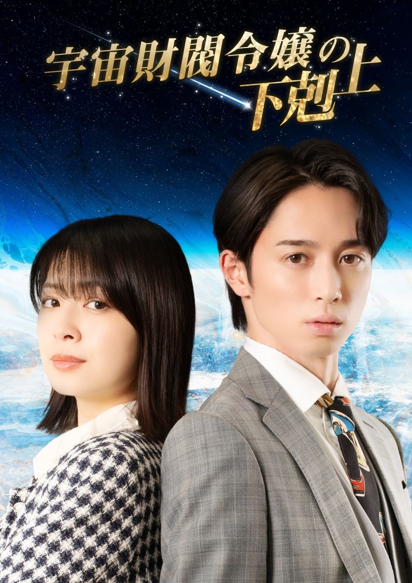 いずみかわみほ主演！FOD SHORTで『宇宙財閥令嬢の下克上』独占配信開始｜FOD INFO