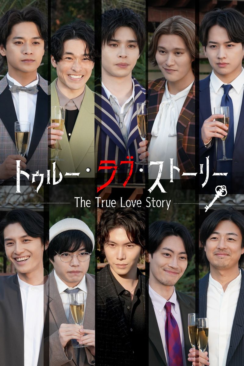 ラブゲームがデスゲームに!?松井愛莉主演ドラマ『トゥルー・ラブ・ストーリー』独占配信開始｜FOD INFO