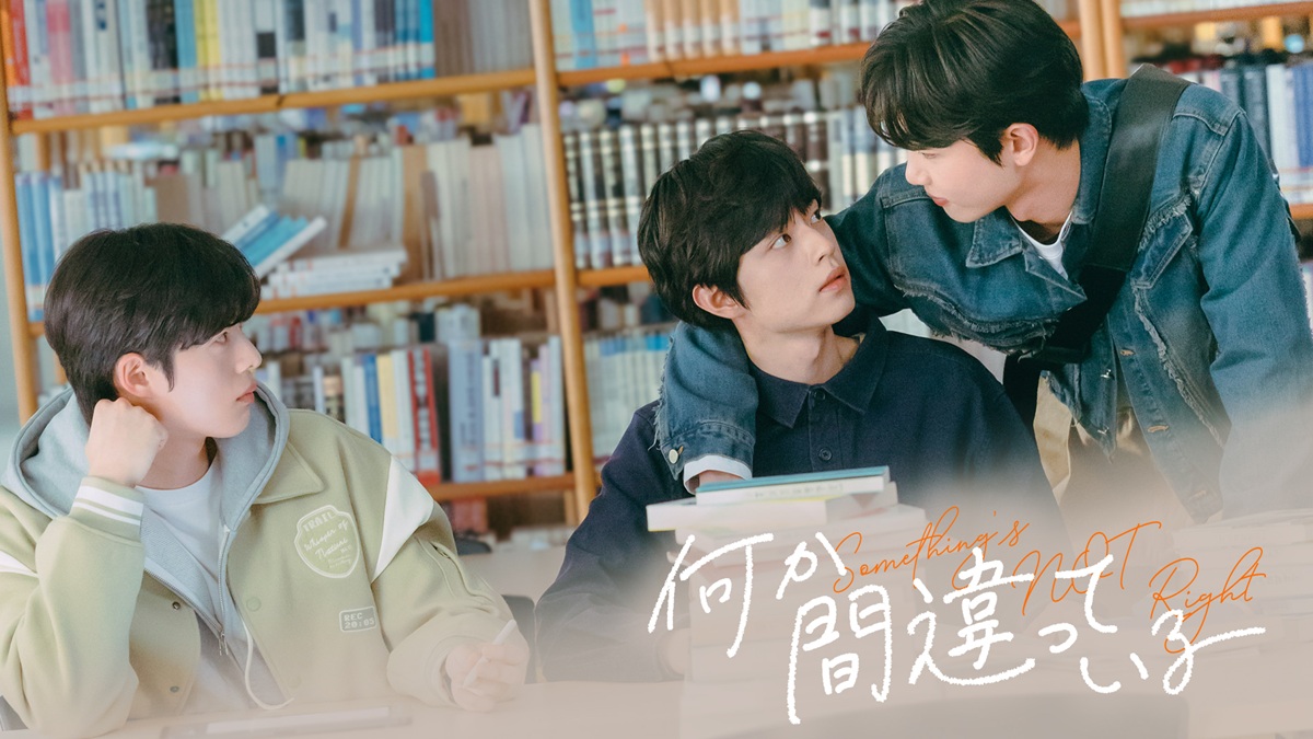 韓国BLドラマ『何か間違っている　Something’s Not Right』独占配信決定！｜FOD INFO