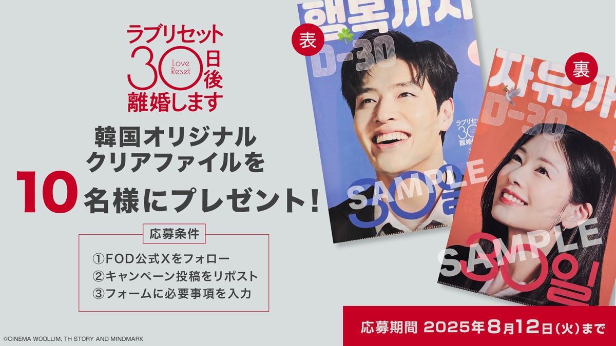 韓国No.1ラブコメ映画『ラブリセット 30日後、離婚します』プレゼントキャンペーン開催！会員限定でサイン入りグッズも｜FOD INFO