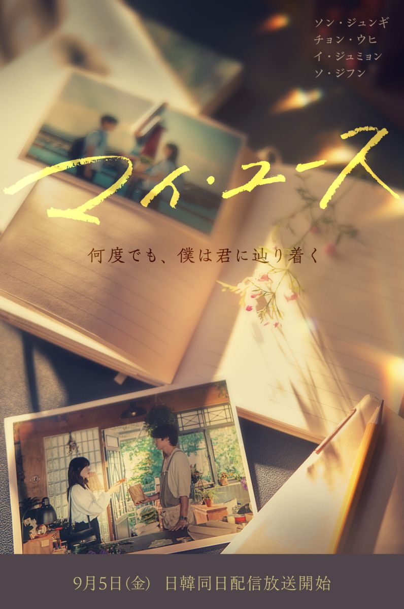 ソン・ジュンギ×チョン・ウヒＷ主演『マイ・ユース（My Youth）』日韓同日配信決定！｜FOD INFO