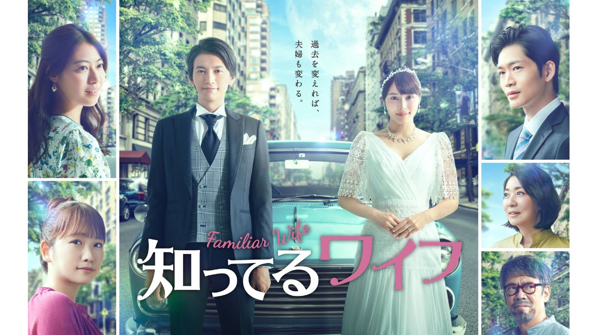 ドラマ『知ってるワイフ』キービジュアル｜FOD INFO