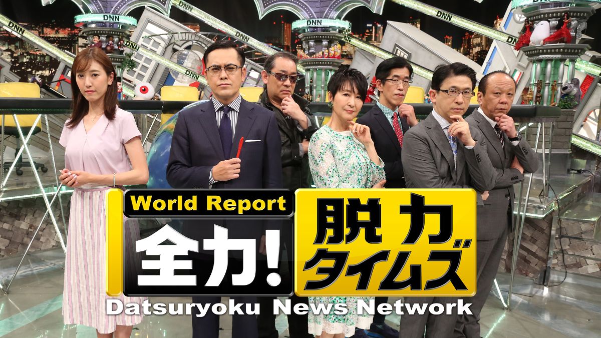 『全力！脱力タイムズ』キービジュアル｜FOD INFO