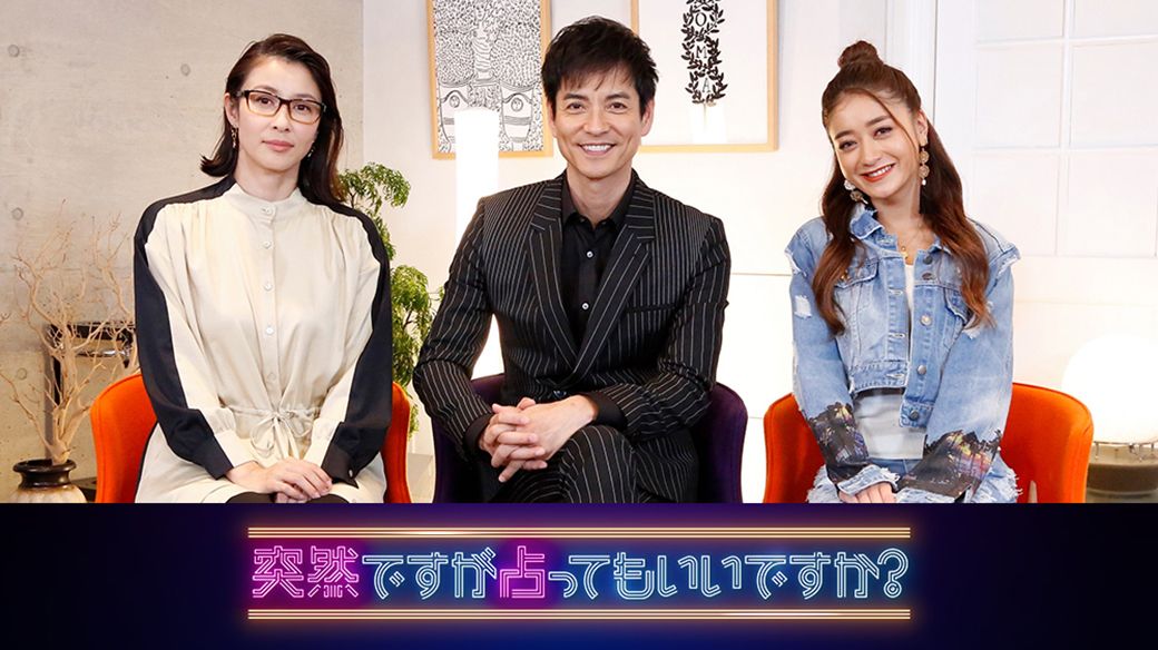 『突然ですが占ってもいいですか？』キービジュアル｜FOD INFO