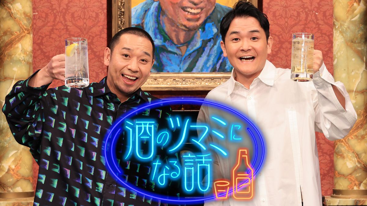『酒のツマミになる話』キービジュアル｜FOD INFO