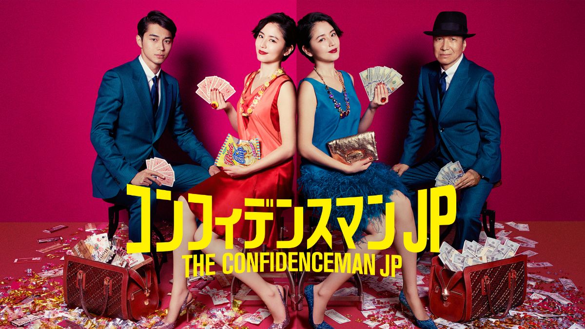 長澤まさみ主演ドラマ『コンフィデンスマンJP』キービジュアル｜FOD INFO
