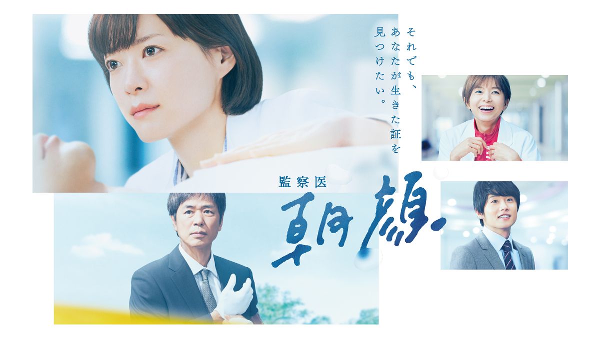 上野樹里主演『監察医 朝顔』キービジュアル｜FOD INFO