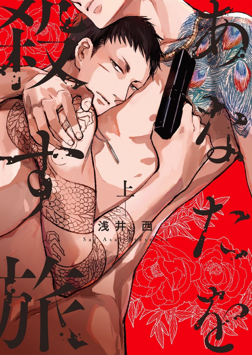『あなたを殺す旅』原作者：浅井 西｜FOD INFO