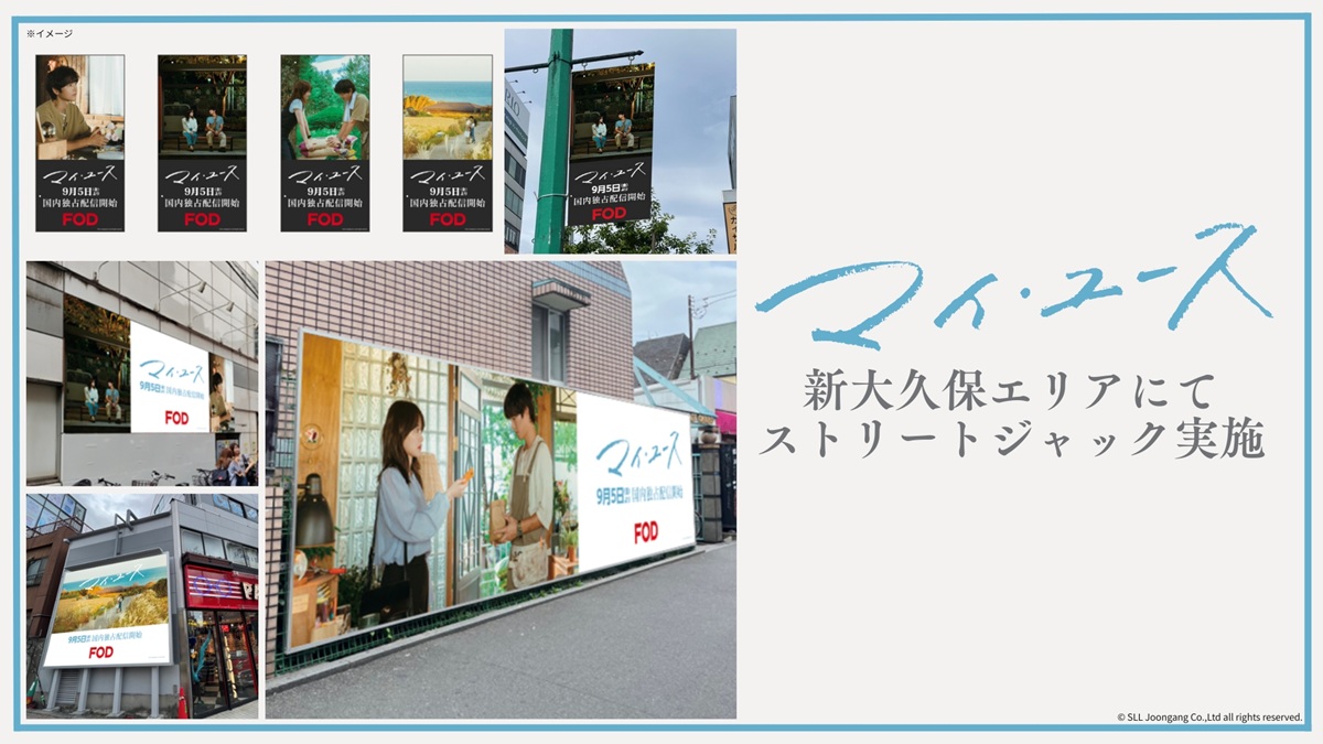 新大久保エリアが『マイ・ユース』一色に！ストリートジャック開催｜FOD INFO