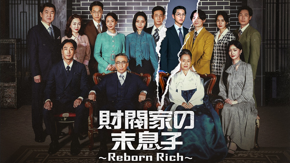 『財閥家の末息子～Reborn Rich～』キービジュアル｜FOD INFO