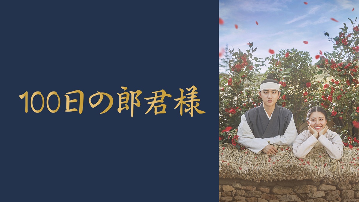 韓国ドラマ『100日の郎君様』（2018年）キービジュアル｜FOD INFO